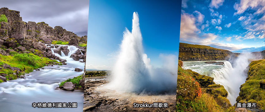 金環之旅-辛格維德利國家公園.Strokkur間歇泉.黃金瀑布